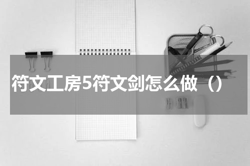 符文工房5符文剑怎么做（）