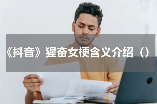 《抖音》猩奋女梗含义介绍（）