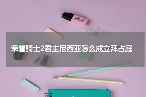 荣誉骑士2君主尼西亚怎么成立拜占庭