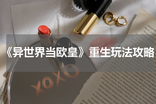《异世界当欧皇》重生玩法攻略
