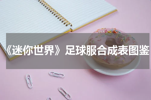 《迷你世界》足球服合成表图鉴
