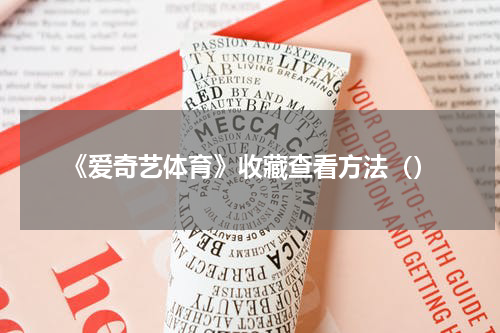 《爱奇艺体育》收藏查看方法（）
