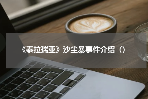 《泰拉瑞亚》沙尘暴事件介绍（）