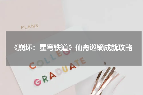 《崩坏：星穹铁道》仙舟巡镝成就攻略